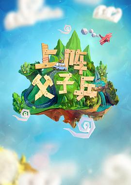 上阵父子兵封面图