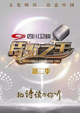诗歌之王第二季封面图