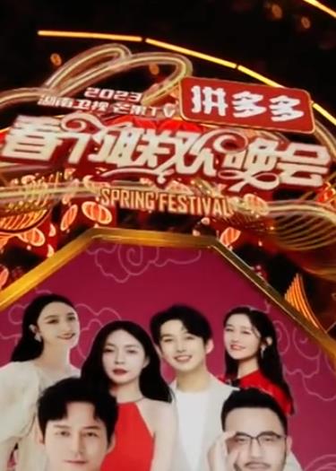 2023湖南卫视芒果TV春节联欢晚会封面图