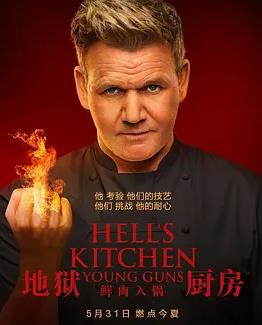 地狱厨房(美版)第二十季封面图
