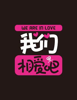 我们相爱吧第二季封面图