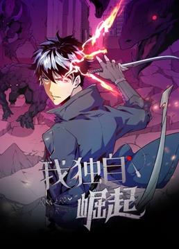 我独自崛起动态漫画封面图