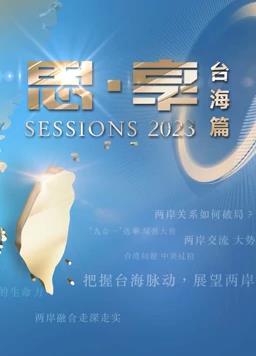 2023东南卫视跨年晚会封面图