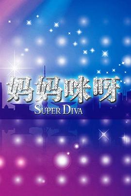 妈妈咪呀第二季封面图