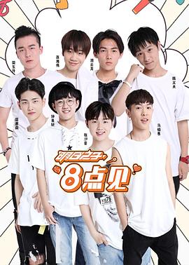 明日之子8点见封面图