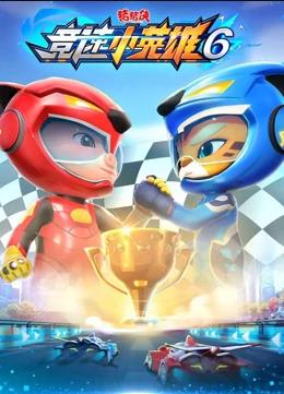 猪猪侠之竞速小英雄第6季封面图