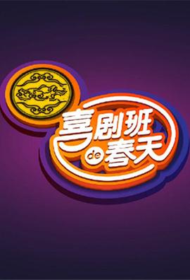 喜剧班的春天第一季封面图
