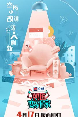 就匠变新家第三季封面图