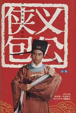 侠义包公封面图