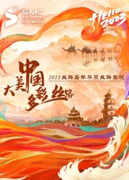 2023陕西卫视丝路嘉年华封面图