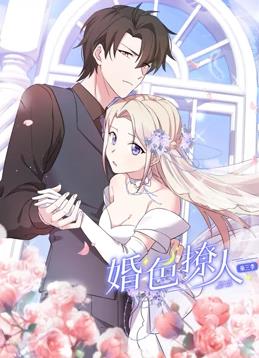 婚色撩人动态漫画第三季封面图