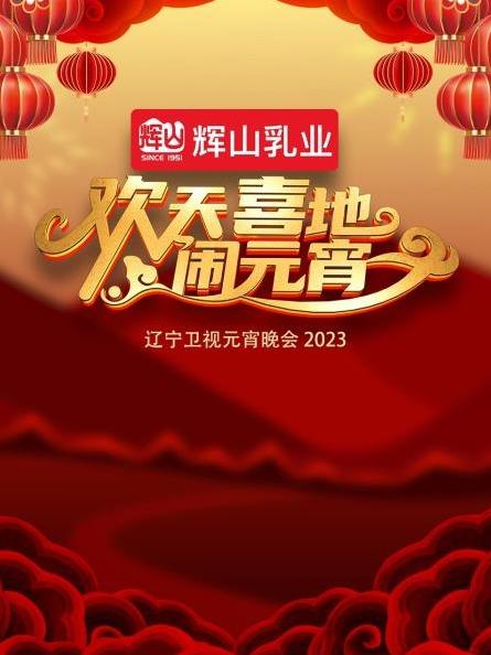 2023辽宁卫视元宵晚会封面图