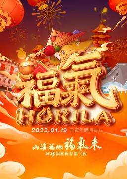 2023福建新春福气夜封面图