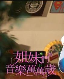 姐妹们的音乐万万岁封面图