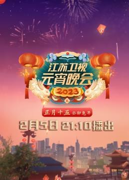 2023江苏卫视元宵晚会封面图