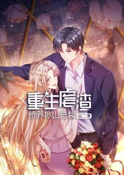 重生虐渣：娇养冰山总裁动态漫画第二季封面图