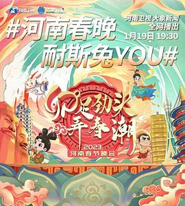 2023河南卫视春节晚会封面图
