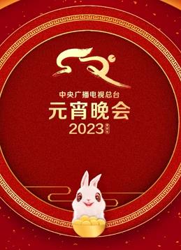 2023年中央广播电视总台元宵晚会封面图