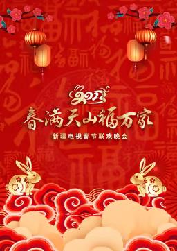 2023年新疆电视春节联欢晚会封面图