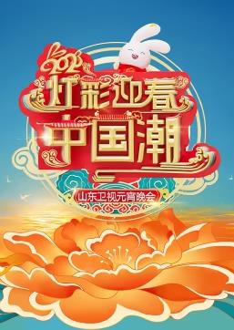 2023山东卫视元宵晚会封面图