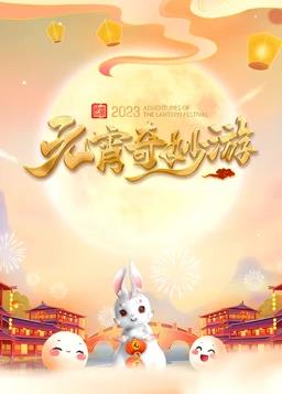 2023河南元宵奇妙游封面图