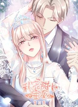 私宠甜心宝贝动态漫画第三季封面图