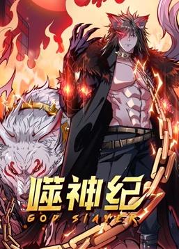 噬神纪动态漫画封面图