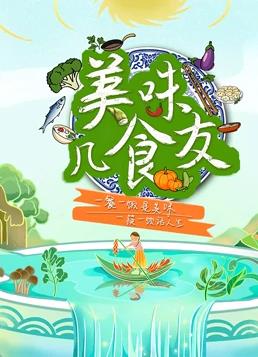 美味几食友封面图