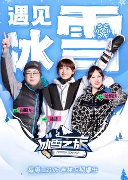 冰雪之旅第二季封面图