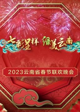 2023年云南省春节联欢晚会封面图