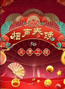 2023天津春晚封面图