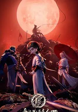 画江湖之不良人6封面图