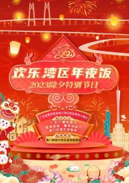 2023欢乐湾区年夜饭封面图