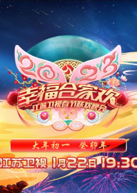 2023年江苏卫视春节联欢晚会封面图
