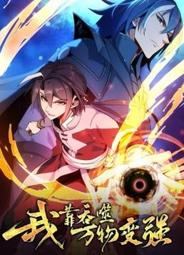 我靠吞噬万物变强动态漫画第一季封面图