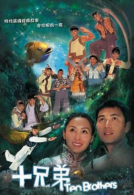 十兄弟粤语版封面图