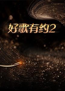 好歌有约第二季封面图