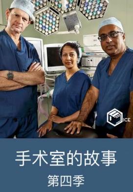 手术室的故事第四季封面图
