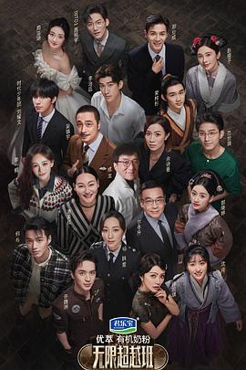 无限超越班之无限不无聊封面图
