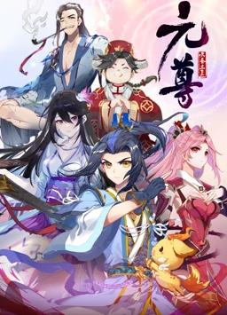 元尊动态漫画第四季封面图