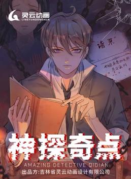 神探奇点动态漫画第一季封面图