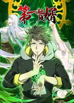 第一赘婿动态漫画第一季封面图