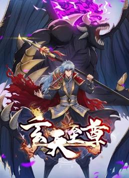 玄天至尊动态漫画封面图