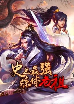 史上最强炼体老祖动态漫画封面图
