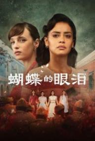蝴蝶的眼泪第一季封面图