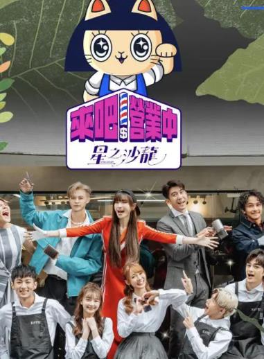 来吧！营业中第二季封面图