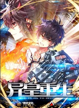 异皇重生动态漫画第二季封面图