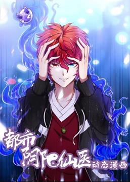 都市阴阳仙医动态漫画第一季封面图