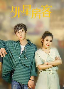 外星房客封面图