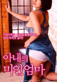 下流的岳母封面图